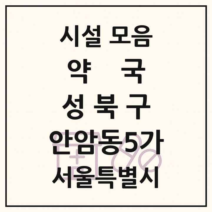 서울특별시 성북구 안암동5가 약국 목록